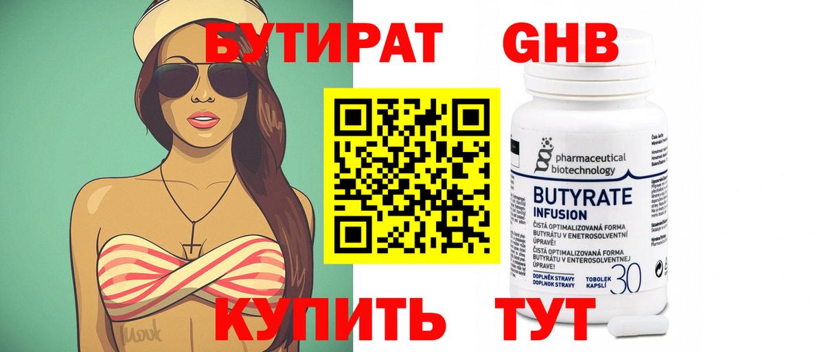 БУТИРАТ 1.4BDO Отрадное